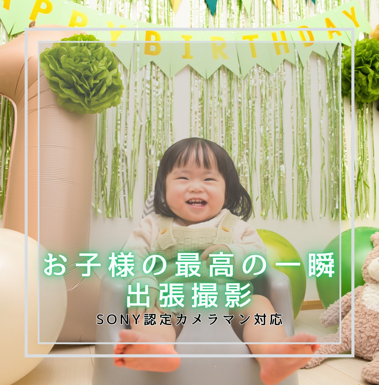 お子様の大切な日の一瞬の表情も逃さない撮影をします SONYプロ認定のカメラマン＆製作チームの一気通貫サービス イメージ1