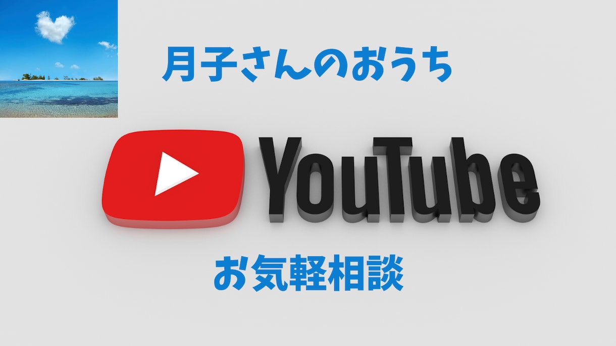 YouTube伸ばし方始め方教えます 登録者合計10万人の私が、ノウハウを余すことなく教えます イメージ1