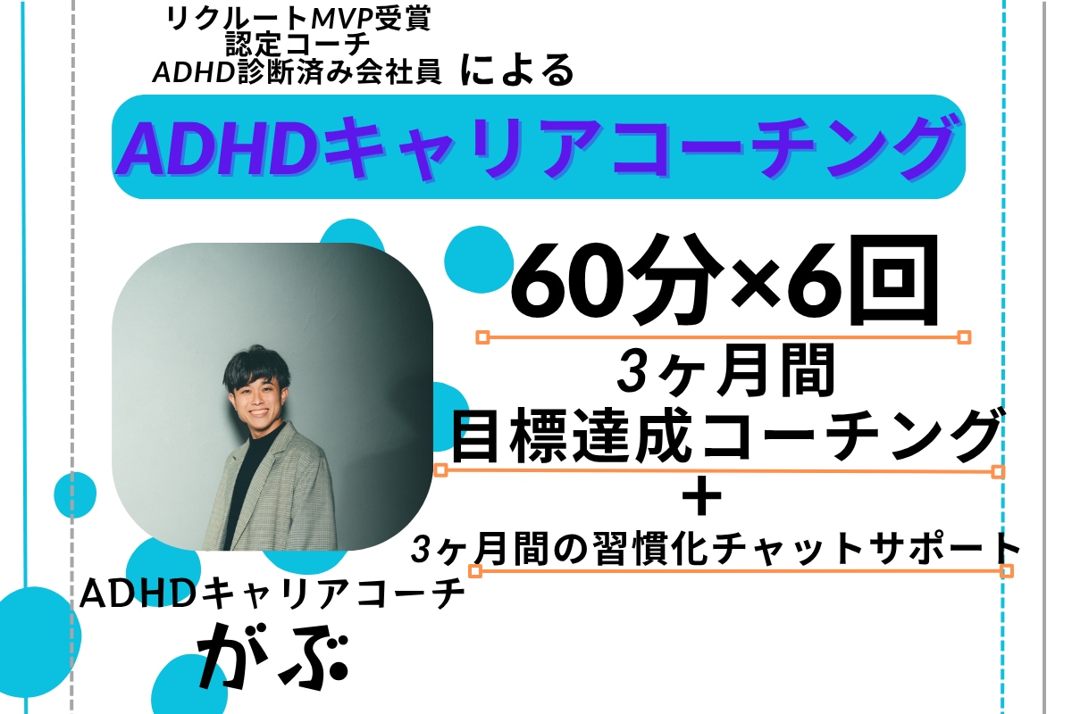 限定価格*ADHDの方でも3ヶ月で目標達成させます 【ADHDの方特化】60分×6回のセッション+習慣化サポート イメージ1