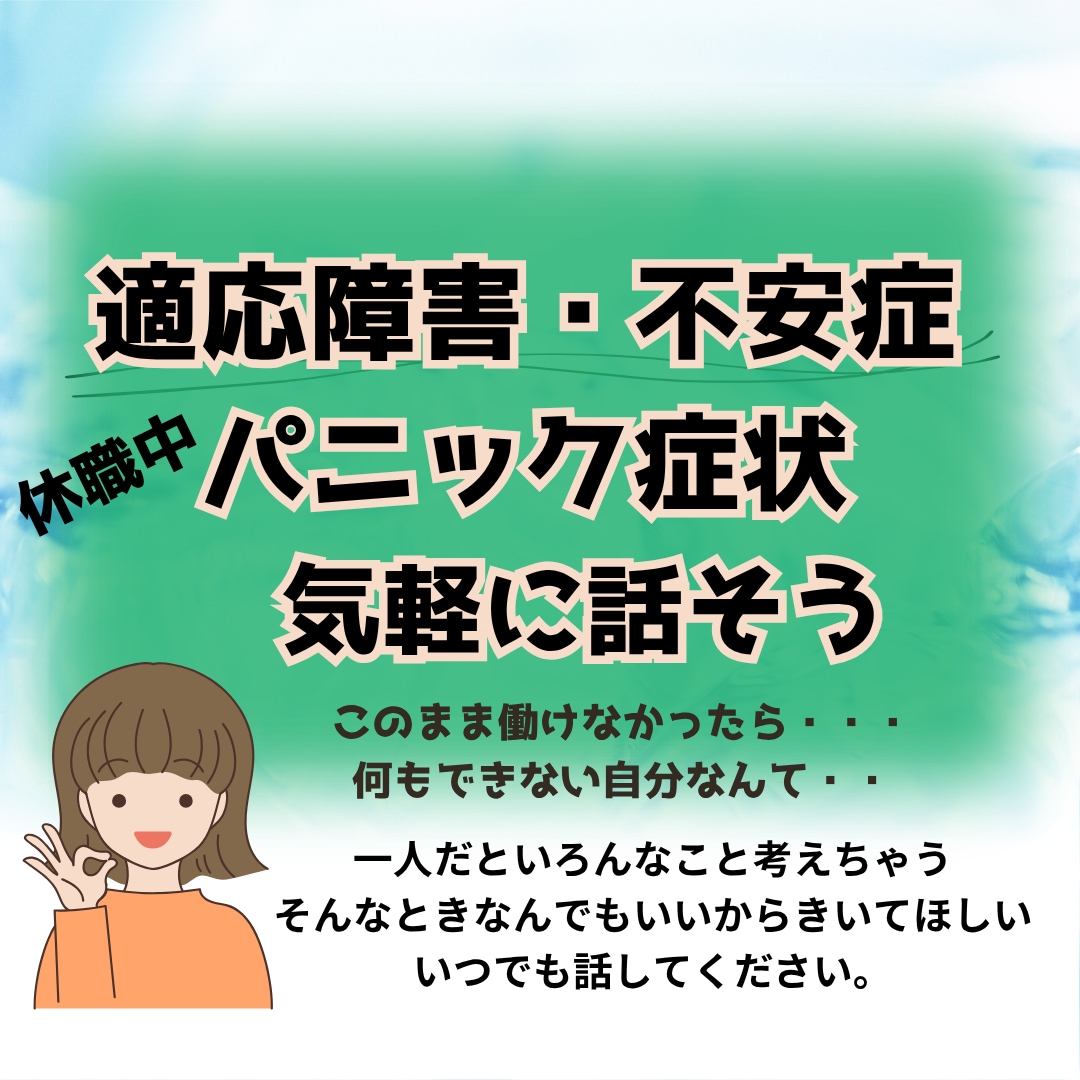 あなたの不安をじっくりききます 適応障害・パニック障害経験者が不安を聴き、共に歩む イメージ1