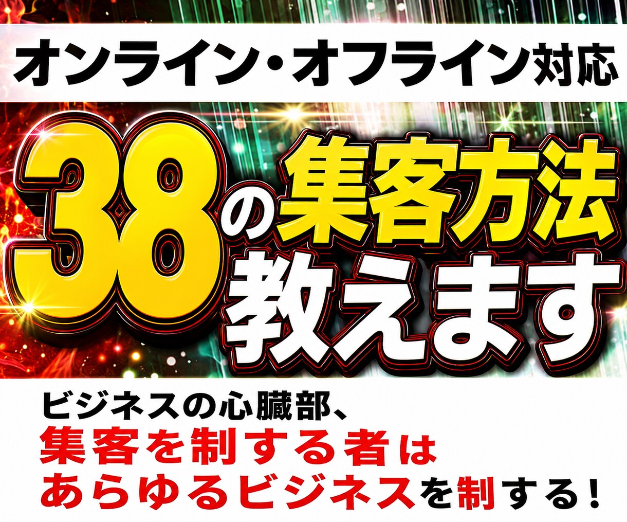 オンライン・オフライン対応、38の集客方法教えます ビジネスの心臓部、集客を制する者はあらゆるビジネスを制する！ イメージ1