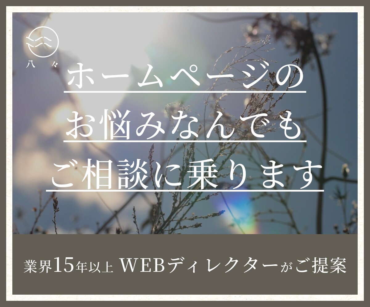ホームページのお悩み、なんでもご相談に乗ります HPの必要性や活用の仕方など、悩まれている方へ イメージ1