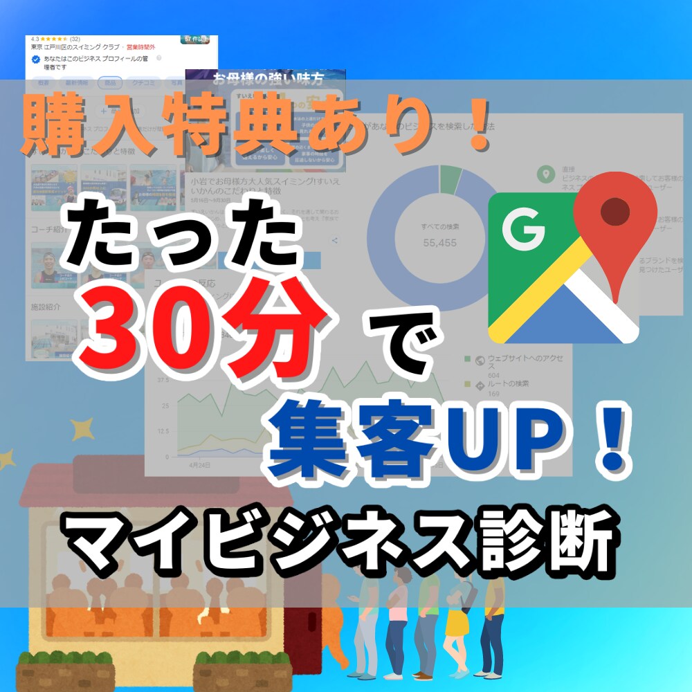 ローカルSEO集客診断で問題改善し新規獲得できます 地域、ページ、流入の3点を30分診断で集客改善！ イメージ1
