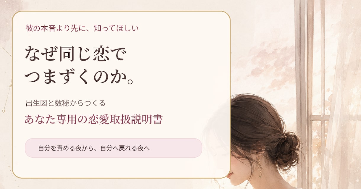 星読み×数秘で恋愛取扱説明書をお作りします なぜ同じ恋でつまずくのか。自分へ戻る道まで言葉にします イメージ1