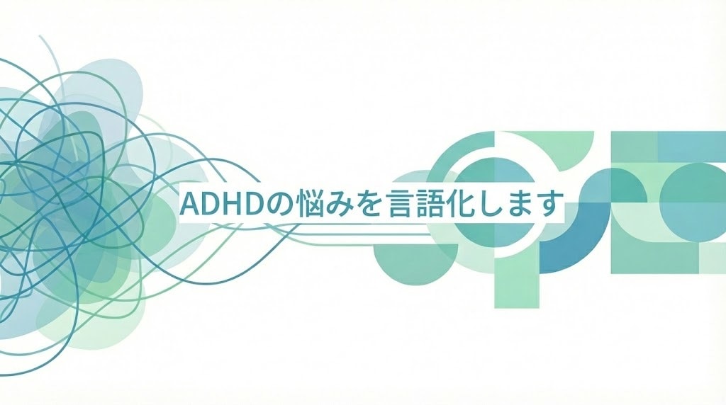 大人のADHDの悩みを構造化してサポートします 複雑な悩みを構造化して見える化し生きづらさを一緒にほどきます イメージ1
