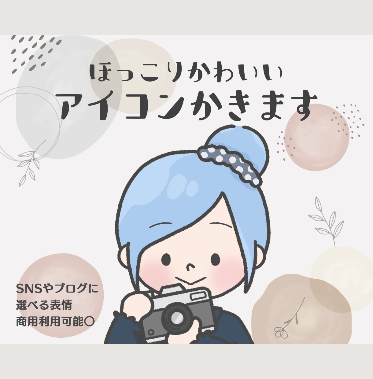 商用可◎ほっこりかわいいアイコン作成します 一覧から選んで注文できる！ココナラ初心者さんにおすすめです イメージ1