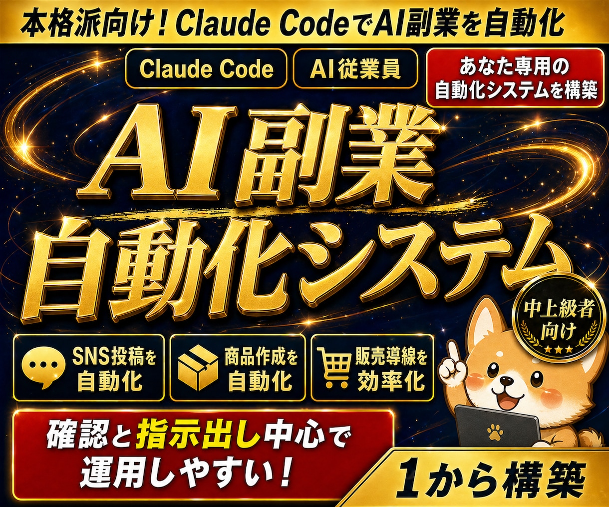 ClaudeCodeAI副業自動化システム作ります ClaudeCode×AI従業員×SNS×商品作成×自動化！ イメージ1
