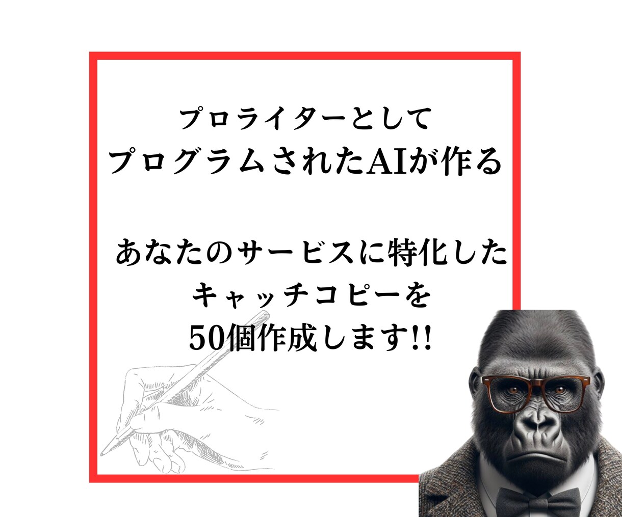 AI活用で魅力的キャッチコピーを作成します 商品の魅力を最大限に伝えるキャッチコピーを作成！ イメージ1