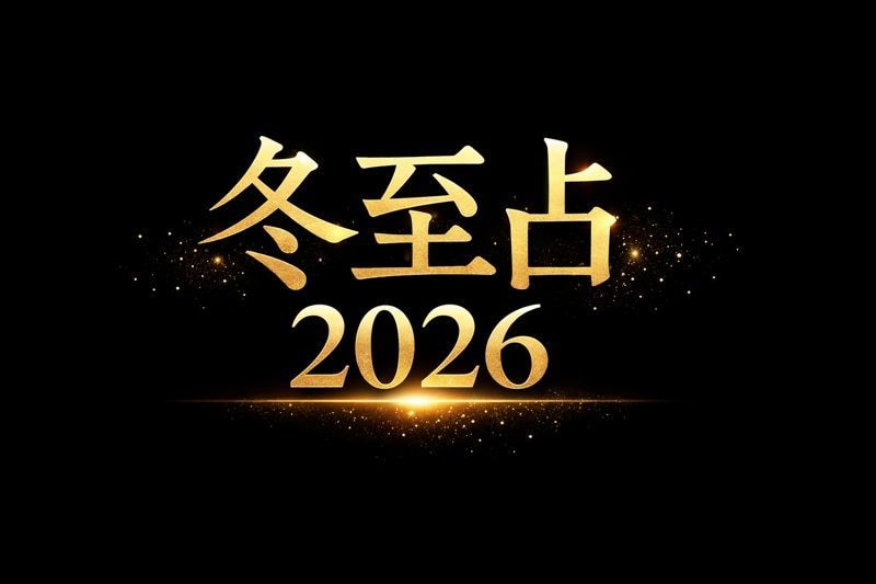 限定12/22～25　冬至占　来年の運を鑑定します 冬至占は12月22日に行うと良いとされる年に１度の占いです イメージ1