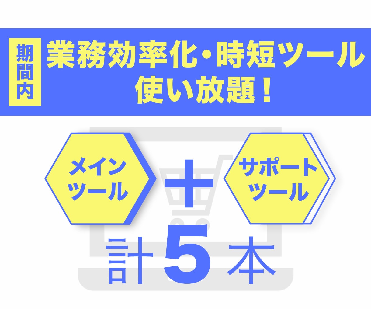 モール内商品価格比較ツール（月額制）をご提供します 【物販事業者様向け】手作業を減らして本来の業務に集中できます イメージ1