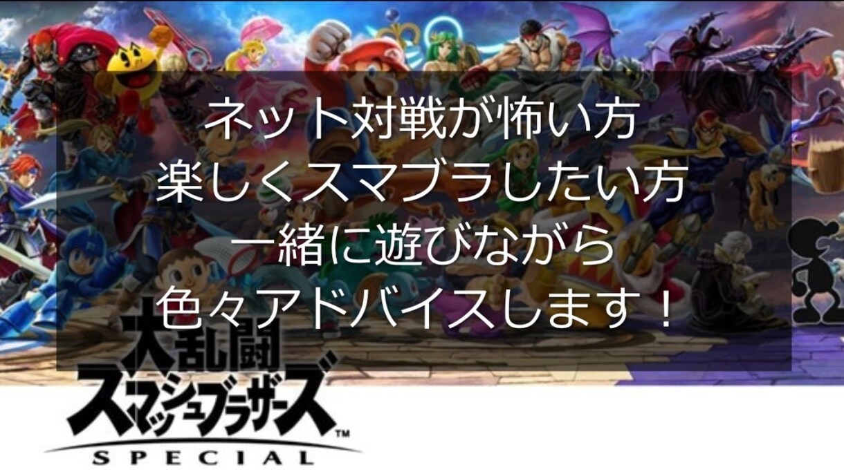 スマブラSP一緒に遊びます ネット対戦が怖い方、楽しくスマブラしたい方、一緒に遊びます！ イメージ1