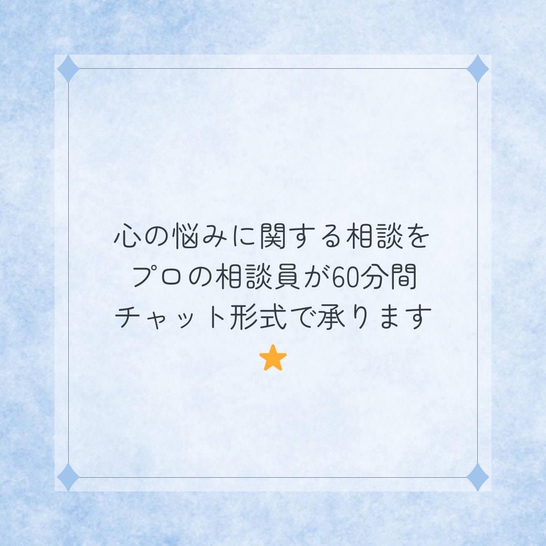 心の悩みの相談を60分間チャット形式で承ります あなたの悩みにプロの相談員が寄り添います⭐︎ イメージ1