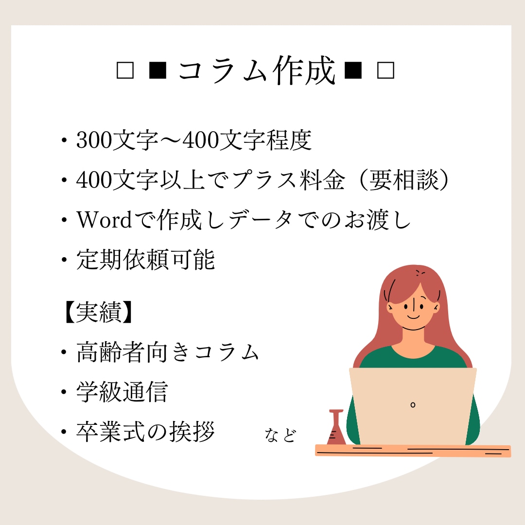 記事作成やブログ記事承ります コラムなどの文章作成も行なっています！お気軽にご相談下さい♩ イメージ5