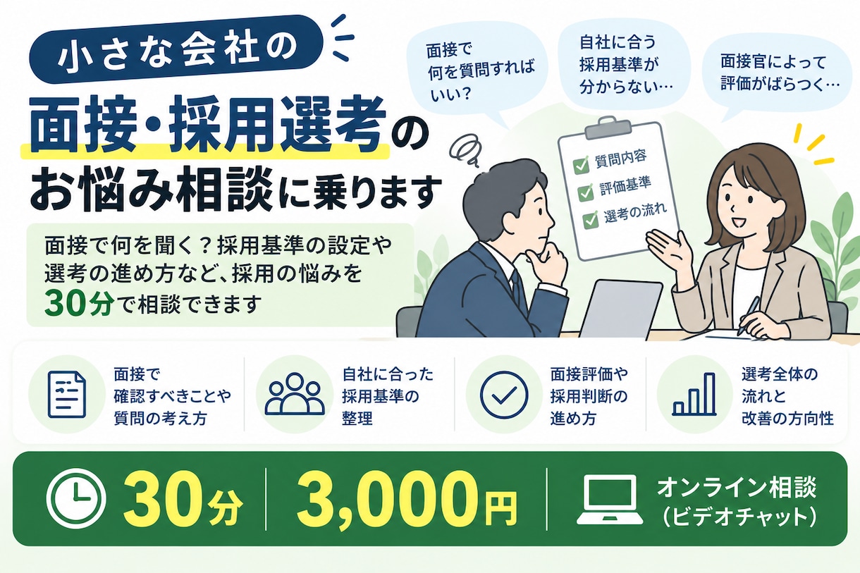 小さな会社の面接・採用選考の相談に乗ります 面接で何を聞く？採用基準や選考の悩みを相談 イメージ1
