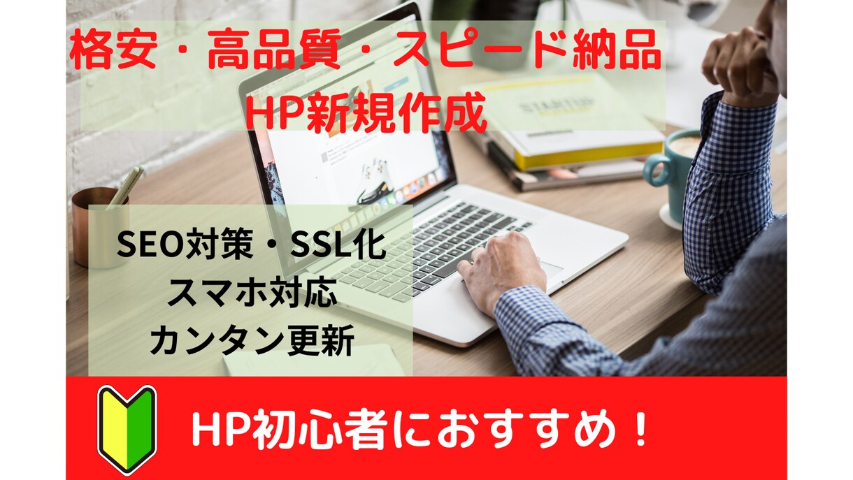 HP初心者大歓迎！新規ホームページ制作します 更新しやすい！ワードプレスホームページを低価格で制作します イメージ1