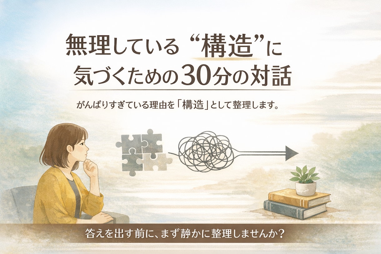 無理している“構造”に気づくための対話をします がんばりすぎている理由を性格ではなく「構造」として整理します イメージ1