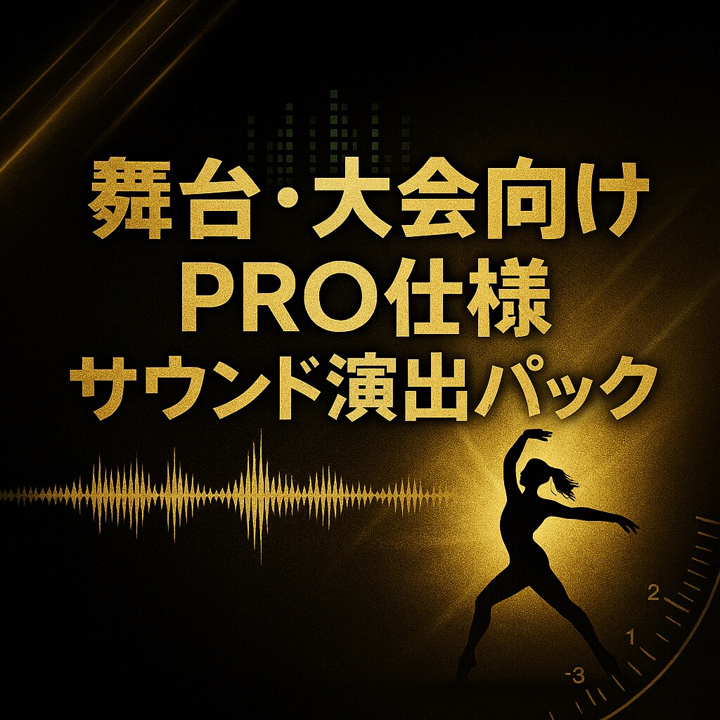 舞台・大会特化｜プロ仕様サウンドで演出します ダンス・新体操・ボディビル・演劇・ライブ本番クオリティ イメージ1