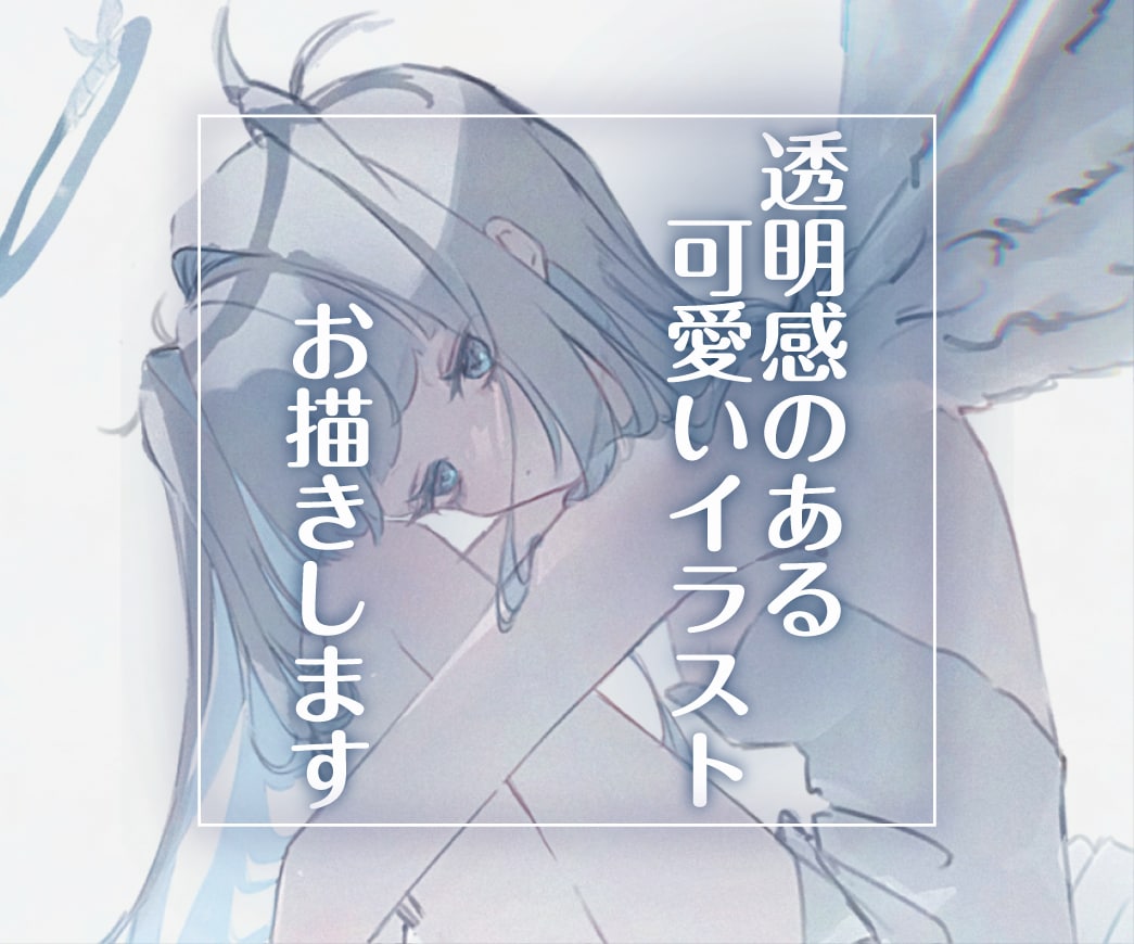 透明感のある可愛いイラストお描きします アイコン/1枚絵/立ち絵/SDなど◎ イメージ1