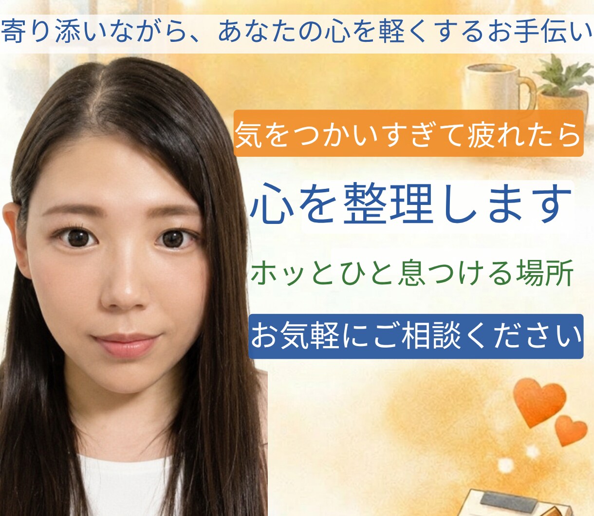 不安・孤独・気をつかいすぎて疲れた心を整理します メンタル・心の悩み相談心のお悩みご相談ください。 イメージ10