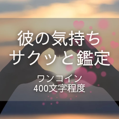 恋愛特化♡お相手様の気持ちを読みアドバイスします 24時間以内に結果お届け/彼の本当の気持ち/恋の行方/不倫 イメージ1
