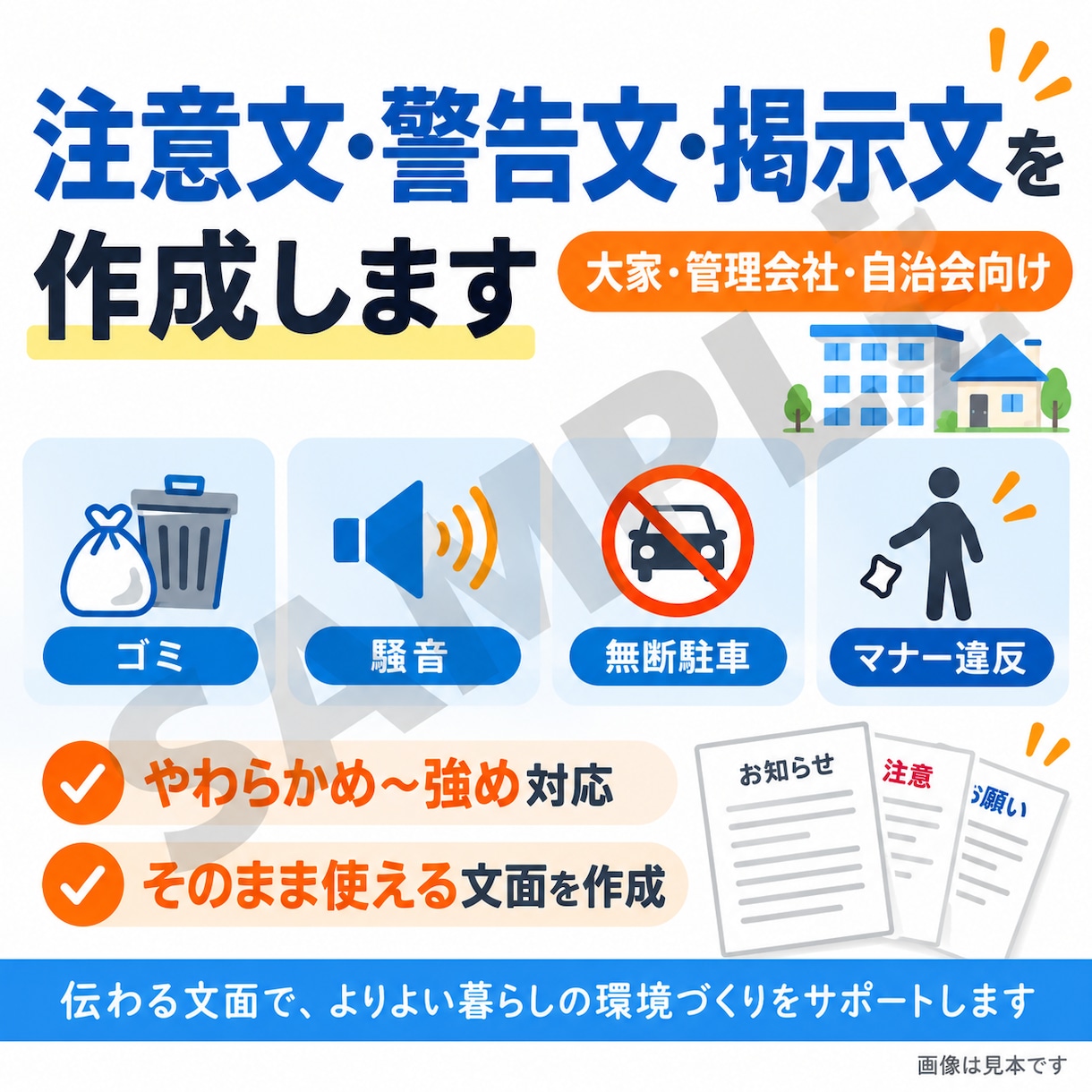 注意文・警告文・掲示文を作成します 大家・管理会社向けの伝わる注意文を作成 イメージ1