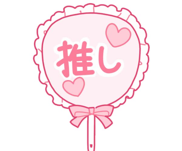 あなたの『推し活』応援します 推し疲れ、迷い、不安をスピリチュアルでご相談のります☎️ イメージ3