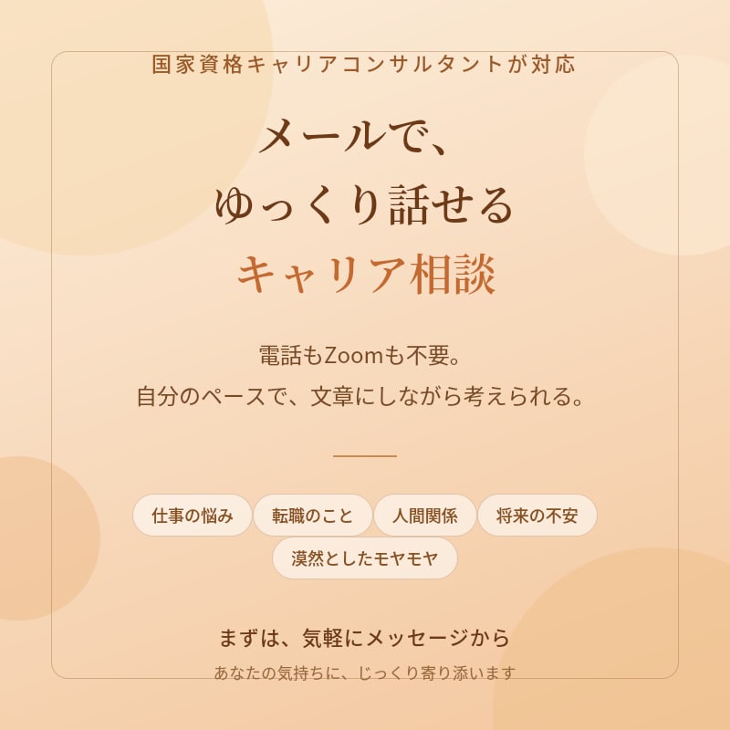 あなたの気持ちお聞きします 仕事も人生も、あなたの悩みに寄り添います イメージ5