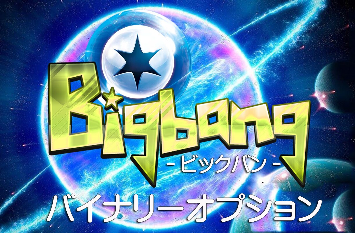 バイナリーオプション 開発オリジナル手法教えます BOに最適なトレードを求める方にロジックを提供します。 イメージ1