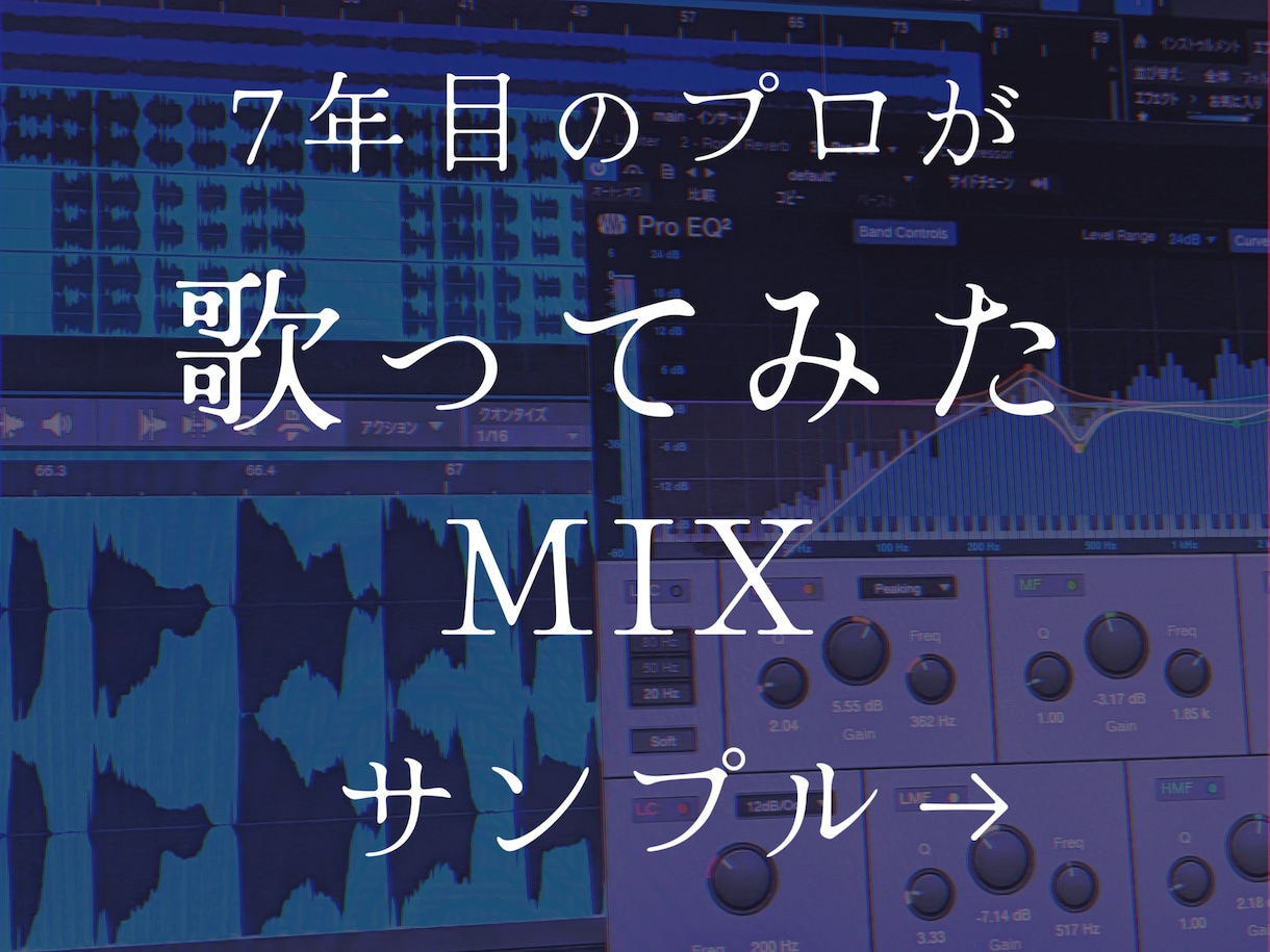 楽曲の世界観を最大限引き出すMIXをします 歌ってみたを“作品”に仕上げる音作り イメージ1
