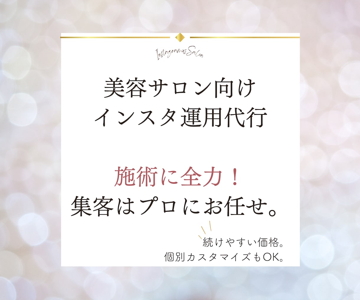 あなたに変わってインスタのプロが代行します 小フォロワーでも集客できるアカウントへ。３つのプランをご用意 イメージ1