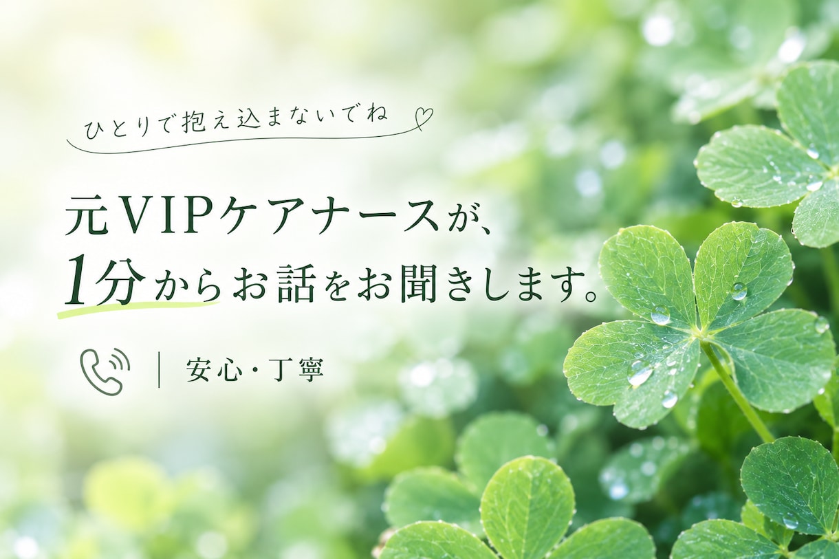 1分でも大歓歓迎！元VIPケアナースがお応えします 誰かと話したい1分大歓迎♡ 元VIPケアナースがお聴きします イメージ2