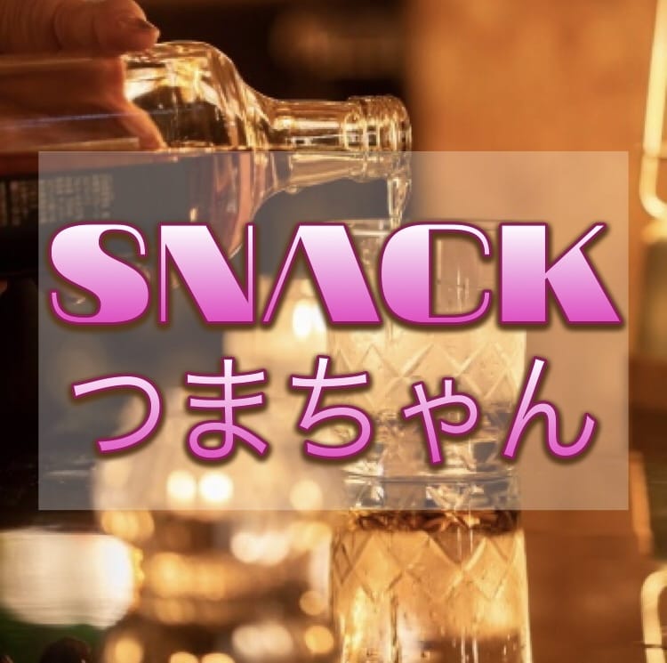 スナックつまちゃん♡元ホステスが一緒に乾杯します 楽しくワイワイ♪たまにはしっぽり…極上の晩酌時間をお届け♡ イメージ1