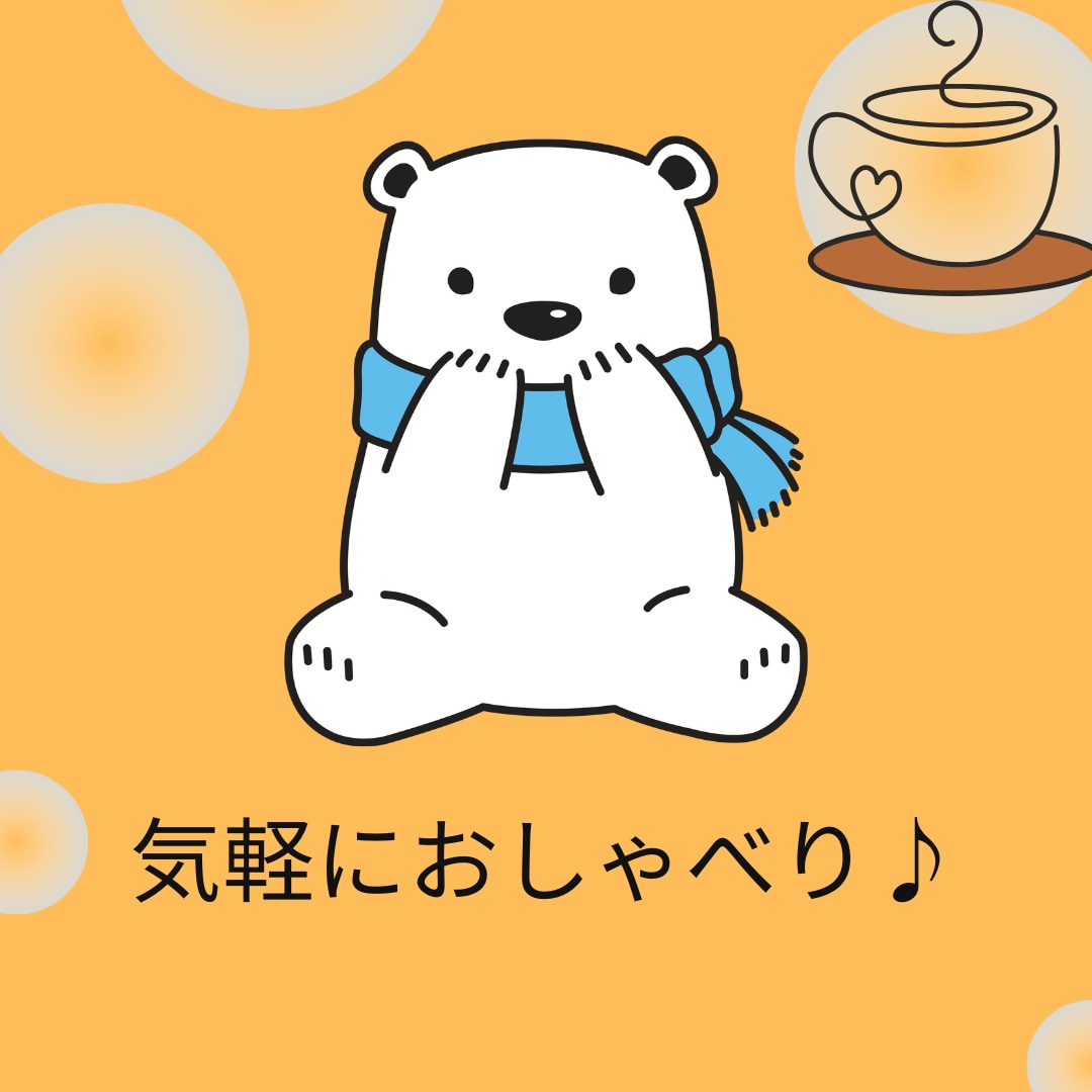 ほっとひと息♪気軽におしゃべりします ちょっと話したい時に。気楽で楽しい3日間☕️ イメージ1