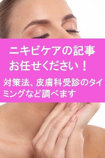 ニキビ対策やケア方法に関する記事書きます 医療機関や公的機関の情報を参考に、安心して見られる記事を提供 イメージ1