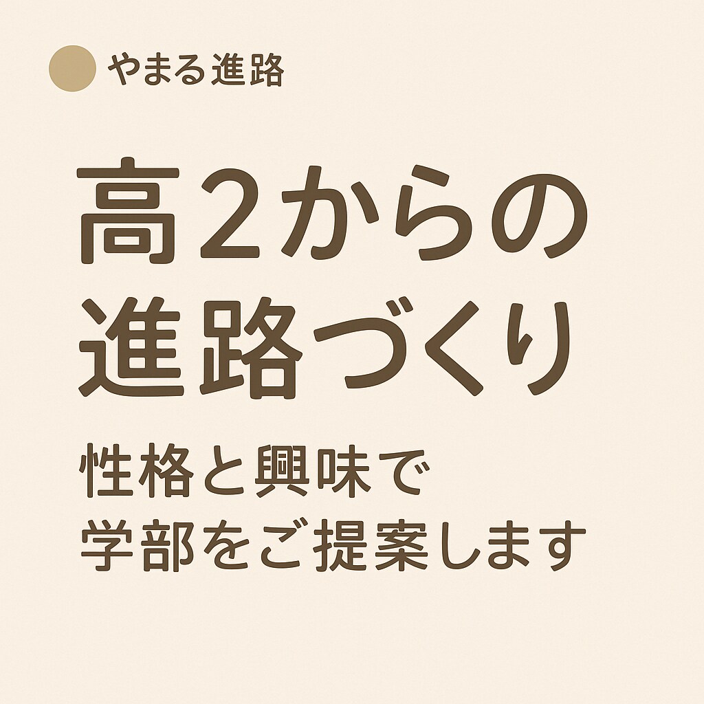 総合型選抜　性格・得意から学部と校外活動を導きます 性格と興味から総合型選抜での学部選びと校外活動を提案します イメージ1