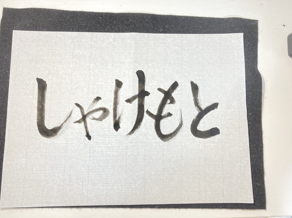 書道歴12年目が筆文字ロゴを制作いたします 修正無制限！納得いくまでお付き合いします！ イメージ5