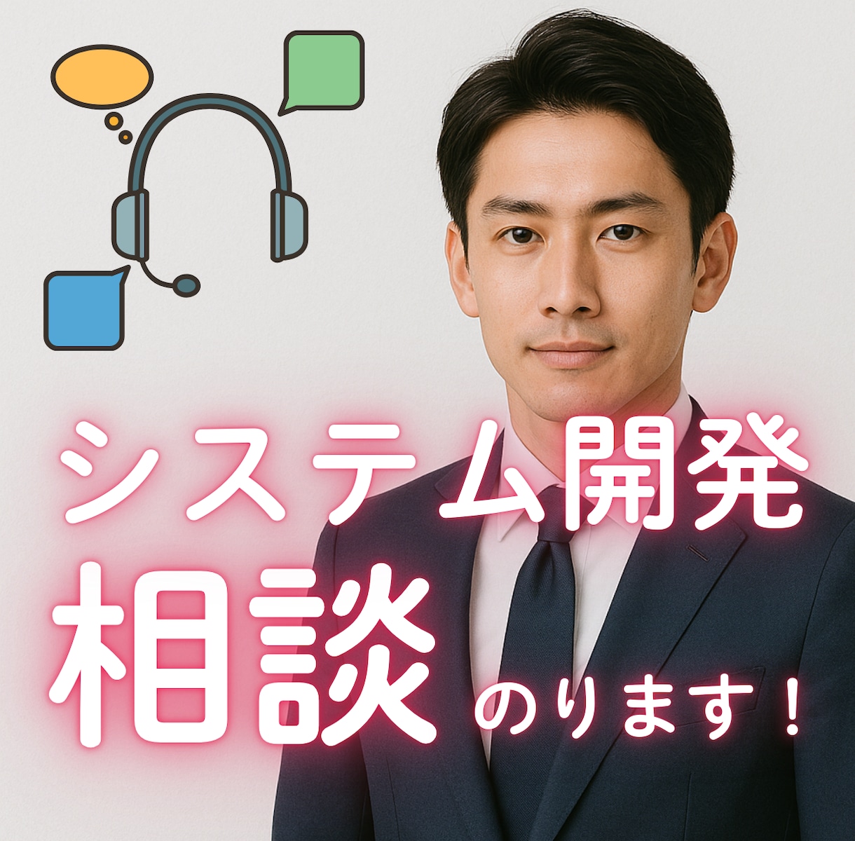 開発相談・お打ち合わせします 仕様相談、お見積もり、その他システムの相談にご利用ください。 イメージ1
