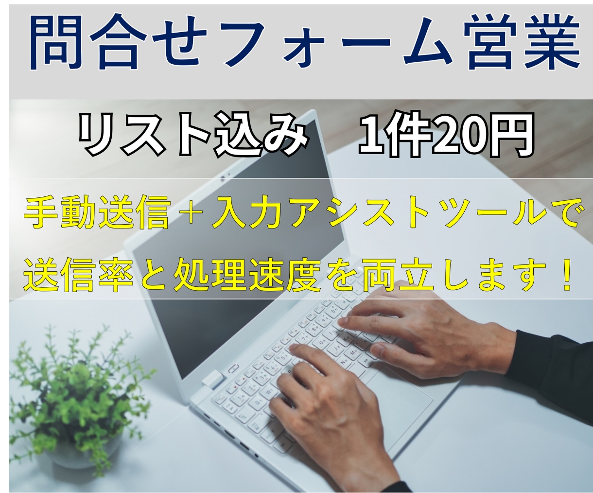 メール・問合せフォームの送信営業代行いたします 入力アシストツールと手動送信で安心と速度を両立します！ イメージ1