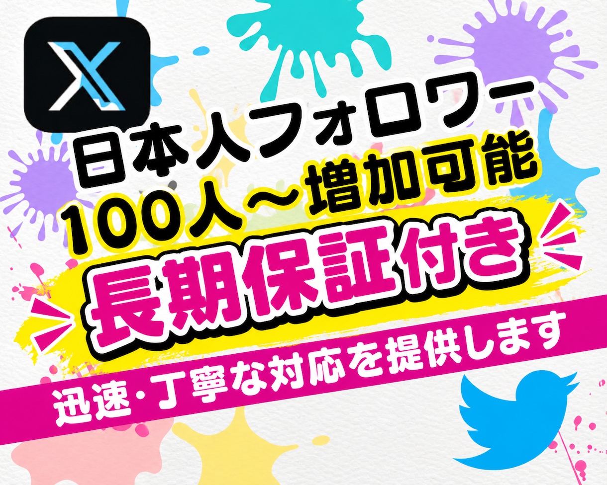 X・旧Twitterの日本人フォロワーを増加します X・旧Twitterの日本人フォロワーを100人増加します イメージ4