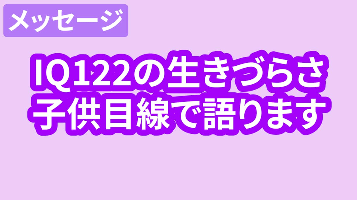 子育てをIQ122生きづらい私が子供目線で語ります 優秀に見える私が、 どうしてこんなに生きづらいのか考察します イメージ1