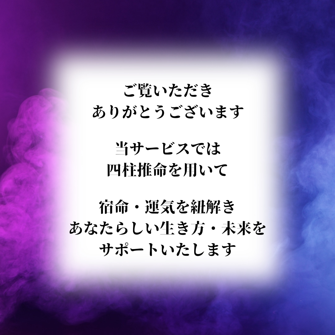あなたの総合運や宿命、未来、四柱推命で占います 本質や未来、恋愛・仕事・金運・健康等、流れを紐解くフル鑑定 イメージ2