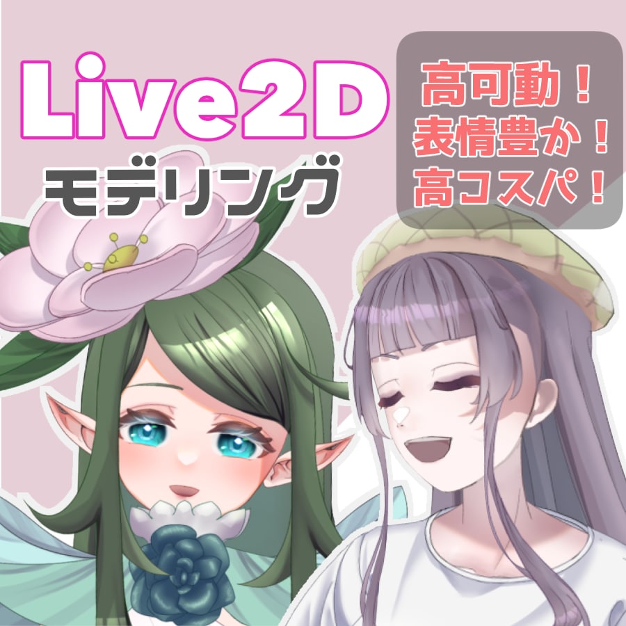 お手頃に高クオリティLive2Dモデリングします 高コスパで表情豊か！パーツ分けからやIRIAM用も！ イメージ1