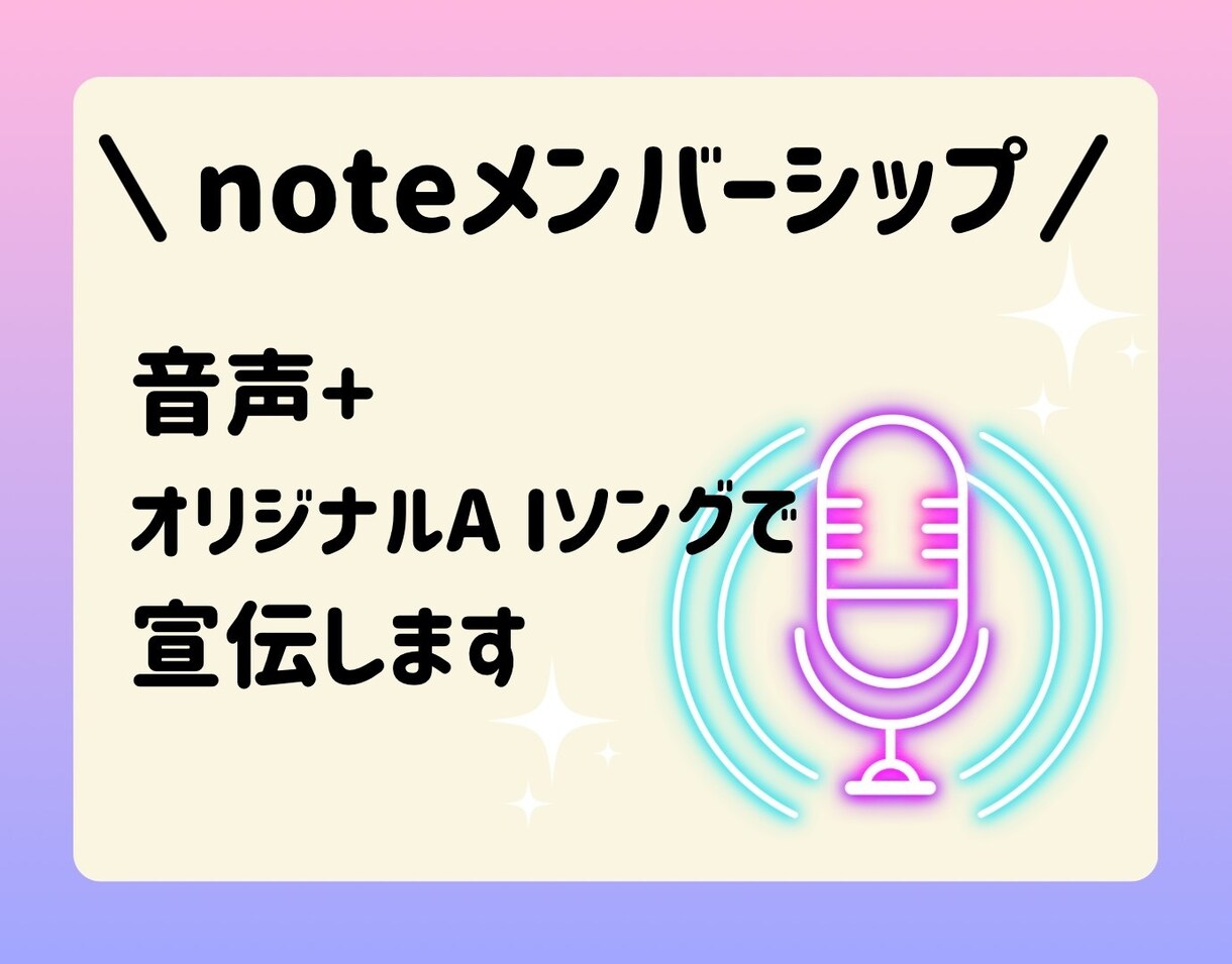 あなたのnoteメンバーシップを宣伝します 音声配信とAI音楽でnoteメンバーシップを宣伝しませんか イメージ2