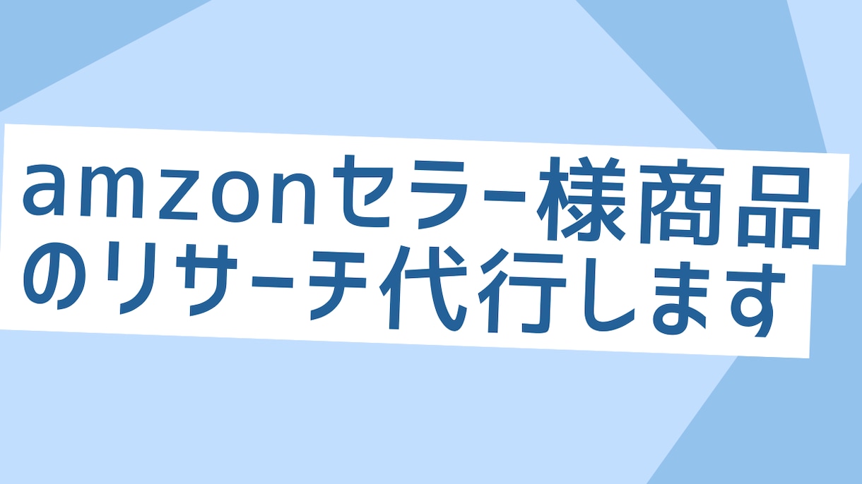 amzonセラー様商品のリサーチ代行します 商材リサーチの一番大変な作業を代わりに行います イメージ1