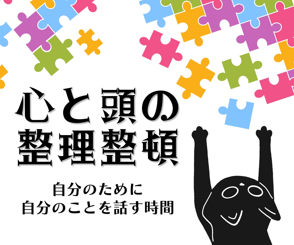 心と頭の整理整頓。自分と向き合う時間を提供します あなたのことを、もっと話そう。 イメージ1