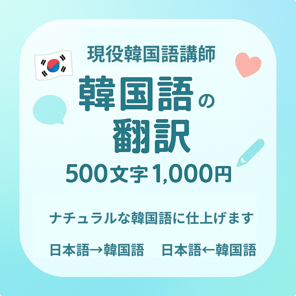 現役韓国語講師が“伝わる韓国語”に自然翻訳します あなたの思いをナチュラルな韓国語にします！翻訳者は女性 イメージ1