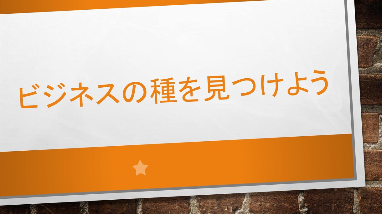 あなただけのビジネスの種を見つけます あなたの「強み」を商品にします！ イメージ1