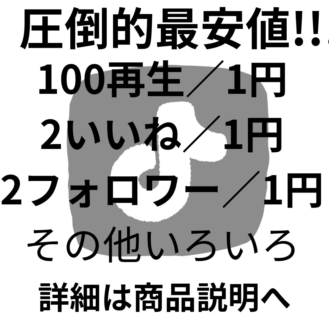 tiktok再生数10万回＋いいね1000増します SNSでバズりたい人必見！！！！ イメージ1