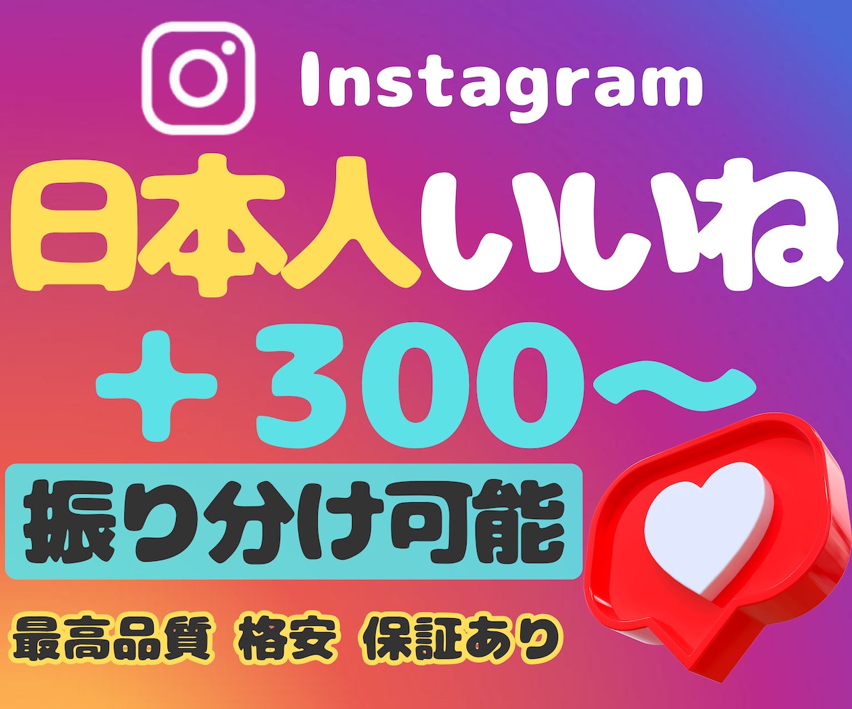 インスタ日本人いいね増やします ★振り分け可能★高品質★保証あり★Instagram★ イメージ1