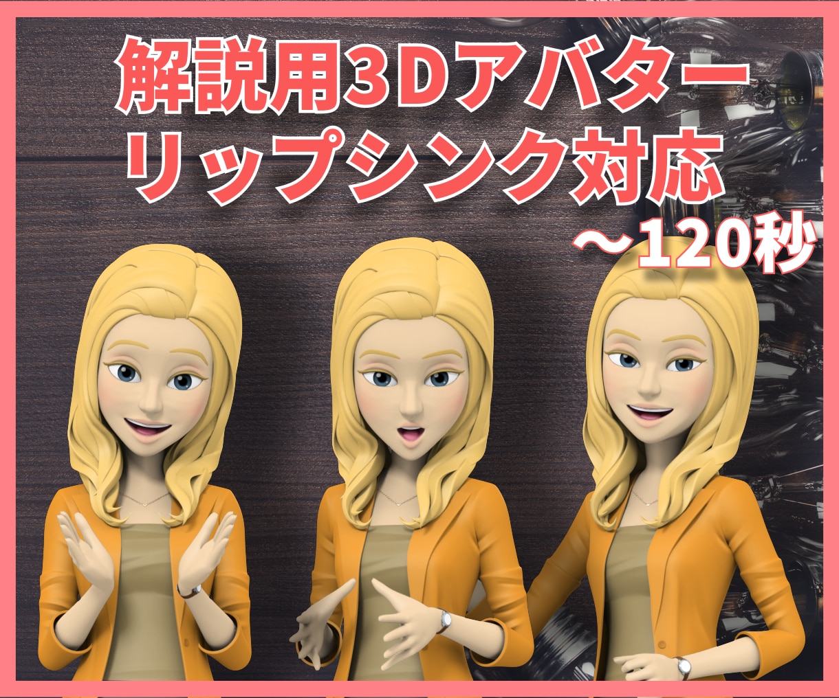 解説用3Dアバター動画を制作致します 背景透過/リップシンク対応の3Dアバター イメージ1
